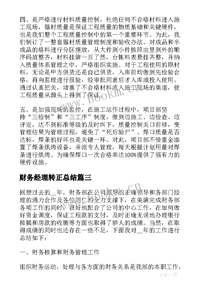 财务经理转正总结(优质5篇)