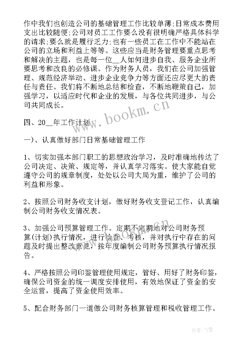 财务经理转正总结(优质5篇)