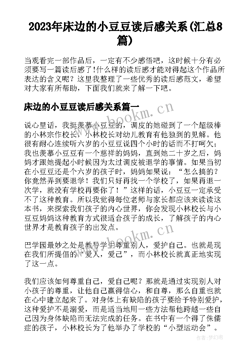 2023年床边的小豆豆读后感关系(汇总8篇)