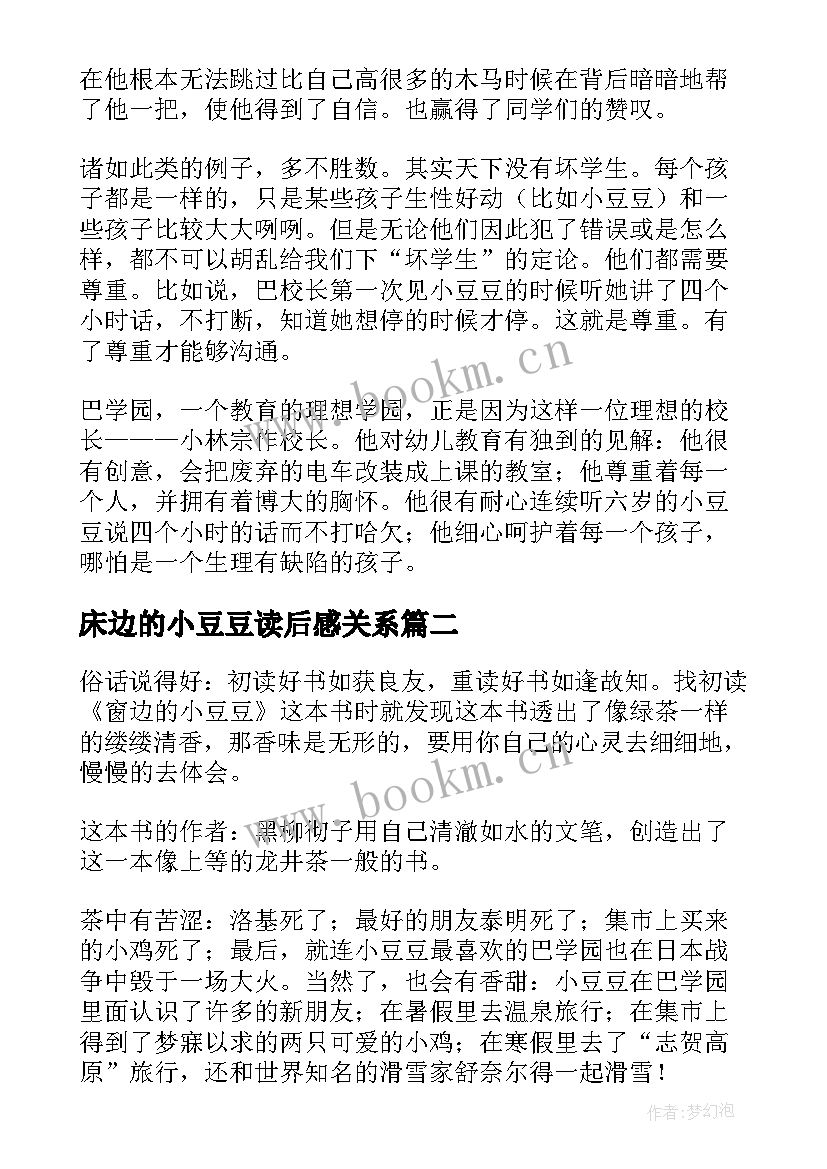 2023年床边的小豆豆读后感关系(汇总8篇)