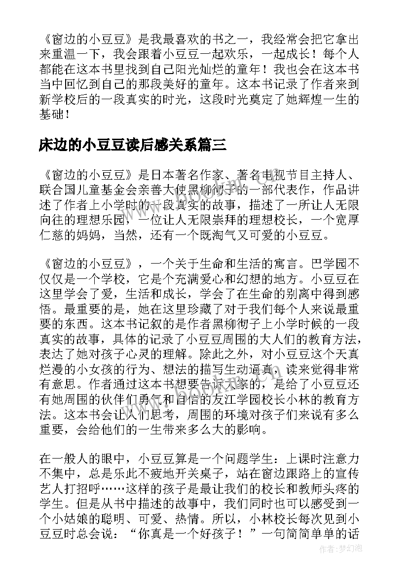 2023年床边的小豆豆读后感关系(汇总8篇)