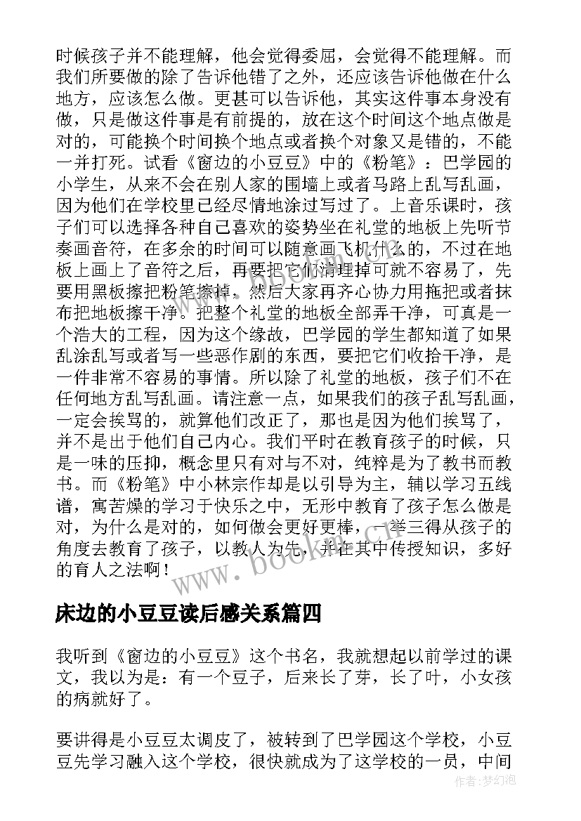 2023年床边的小豆豆读后感关系(汇总8篇)