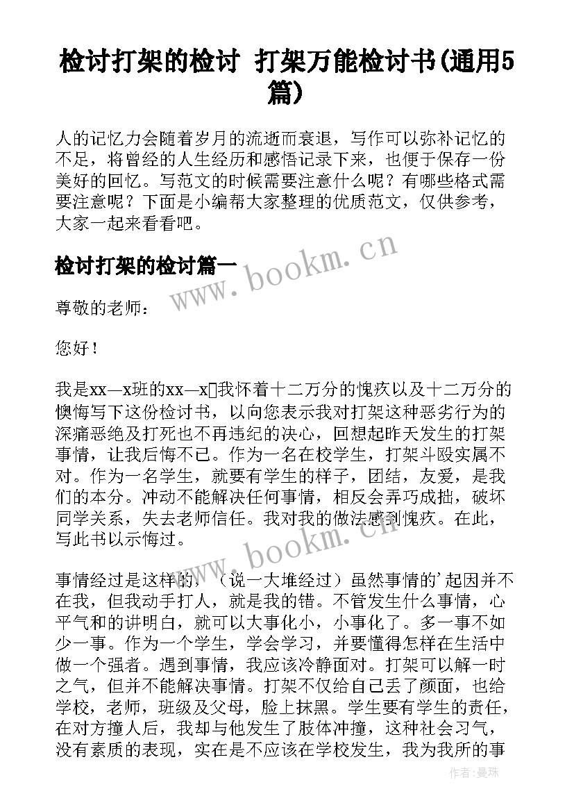 检讨打架的检讨 打架万能检讨书(通用5篇)