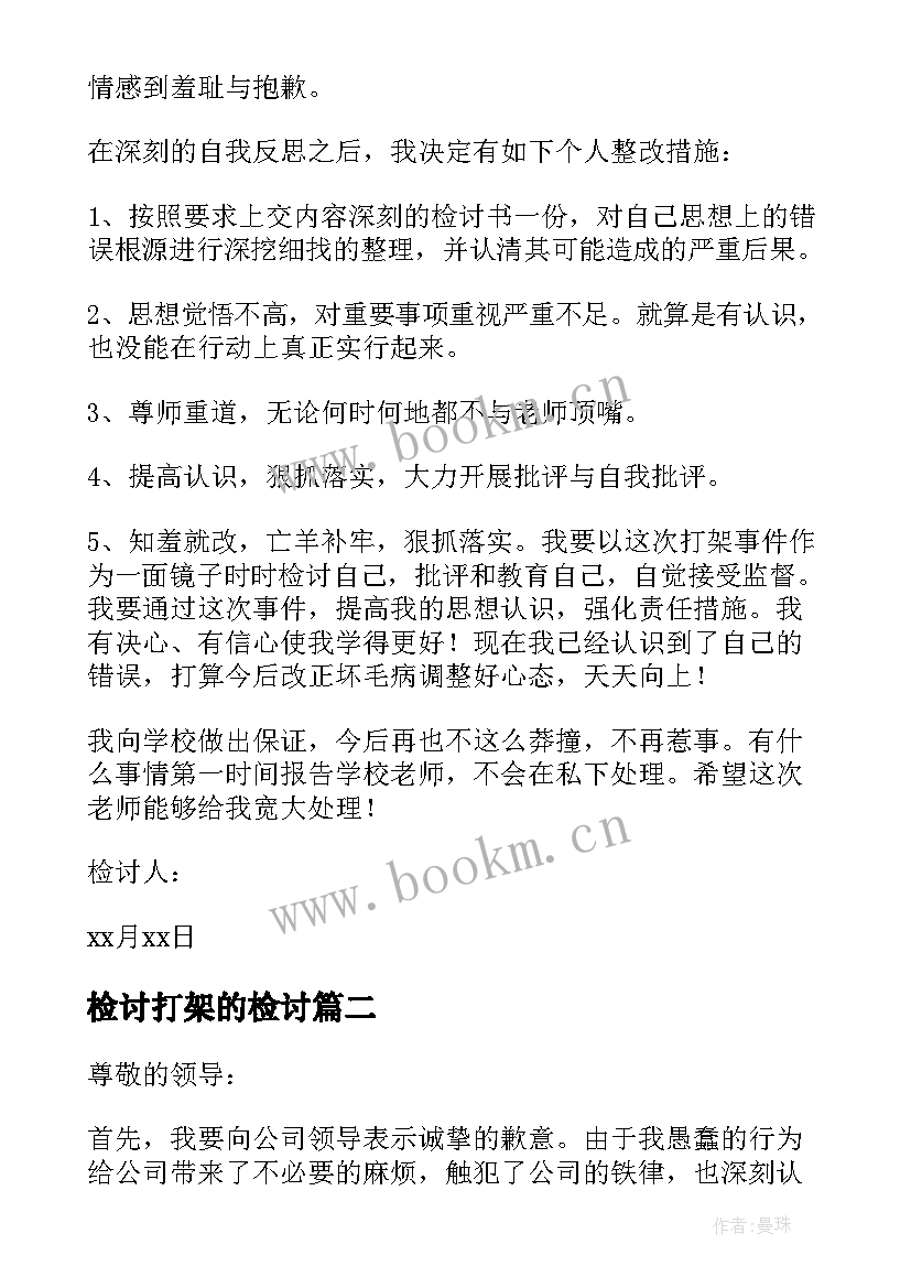 检讨打架的检讨 打架万能检讨书(通用5篇)