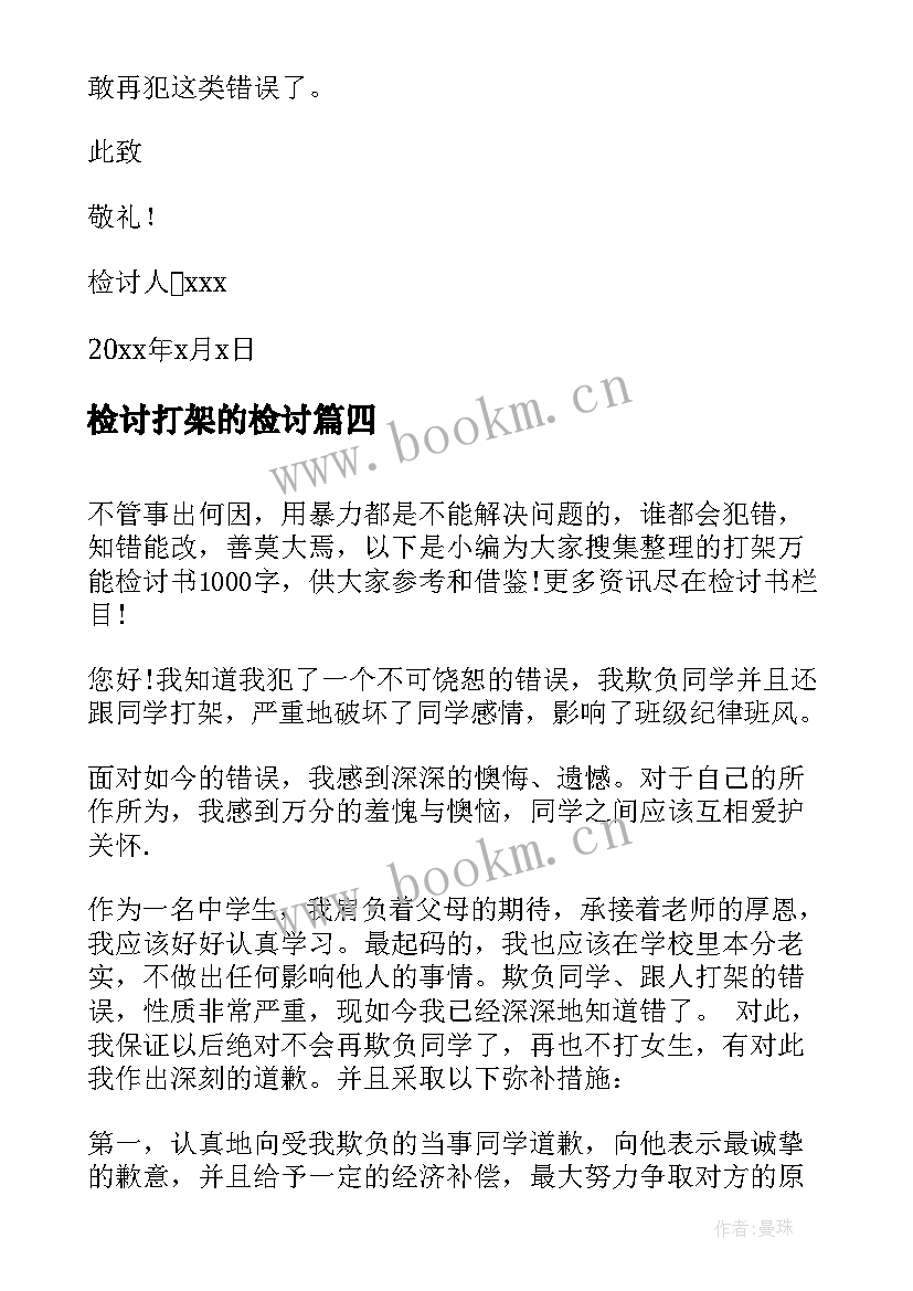 检讨打架的检讨 打架万能检讨书(通用5篇)