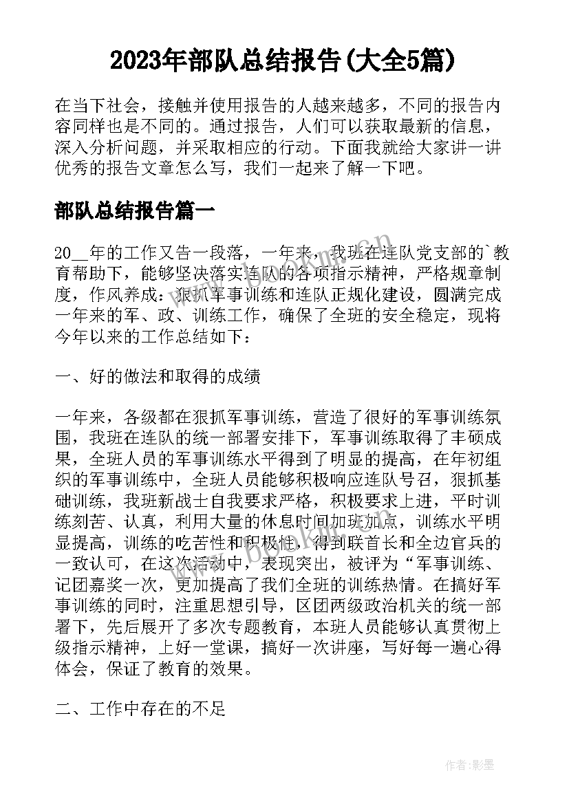 2023年部队总结报告(大全5篇)