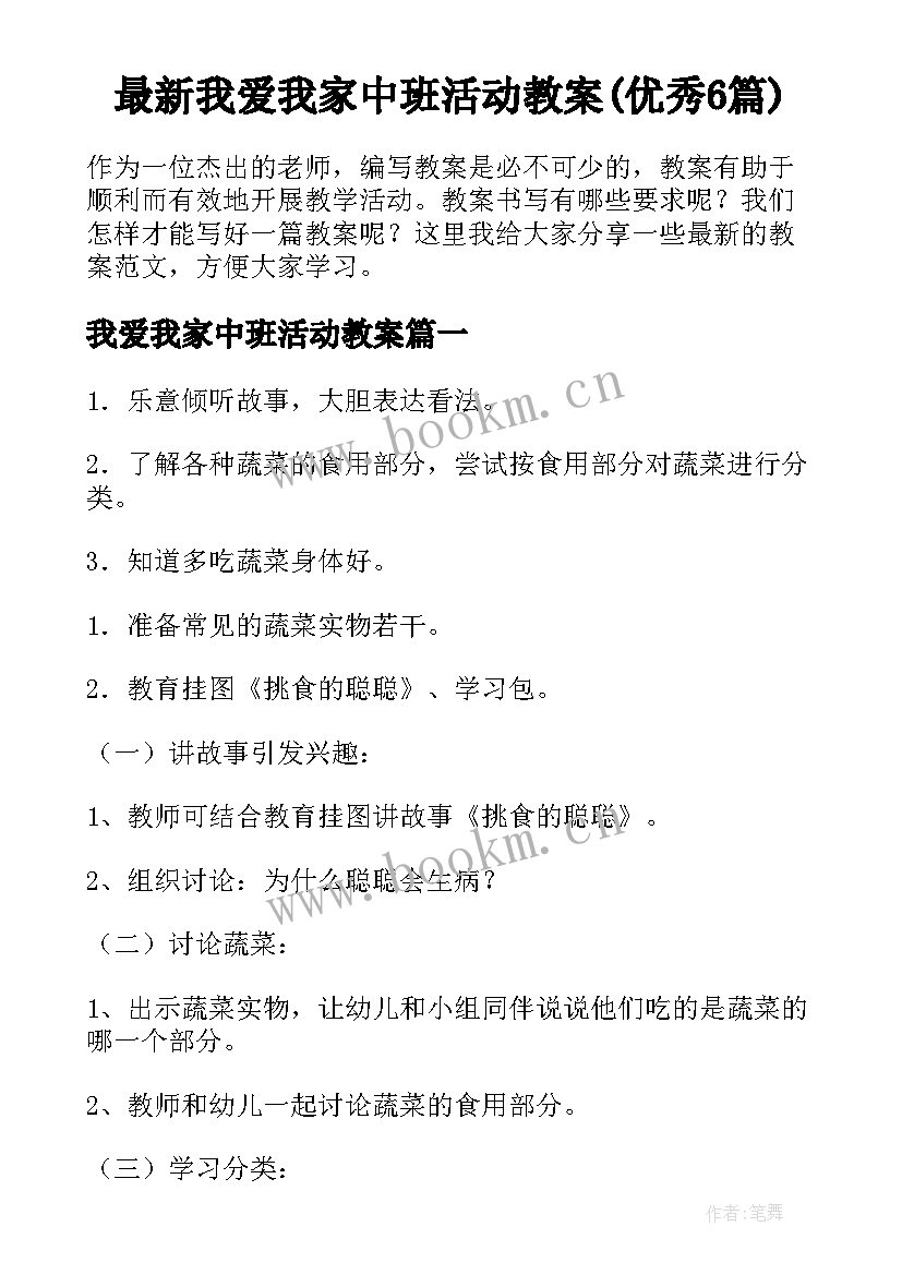 最新我爱我家中班活动教案(优秀6篇)