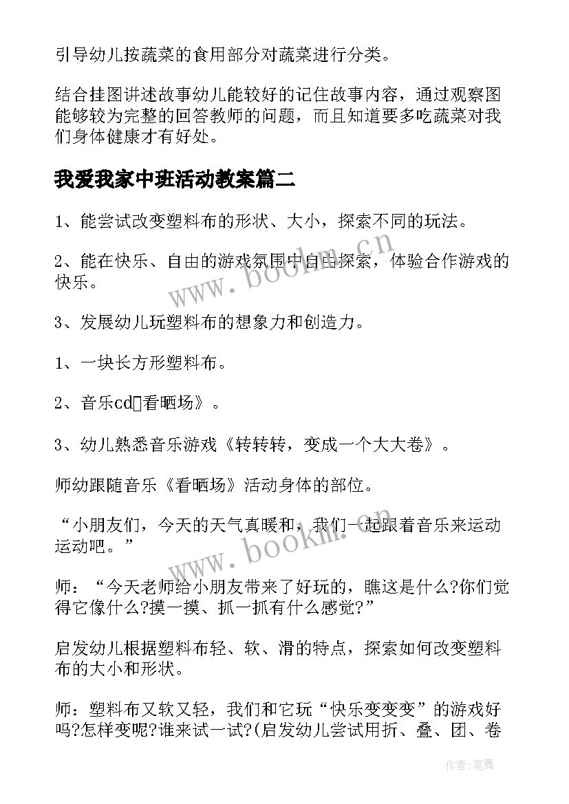 最新我爱我家中班活动教案(优秀6篇)