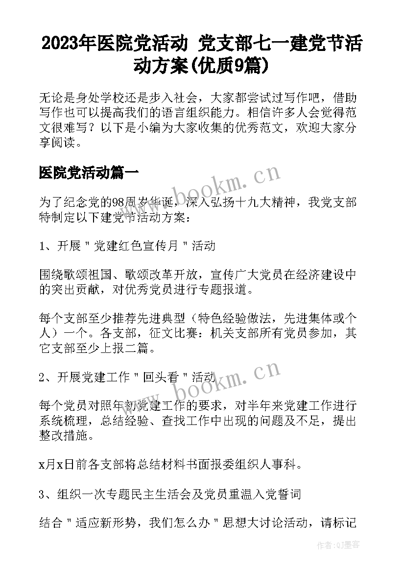 2023年医院党活动 党支部七一建党节活动方案(优质9篇)