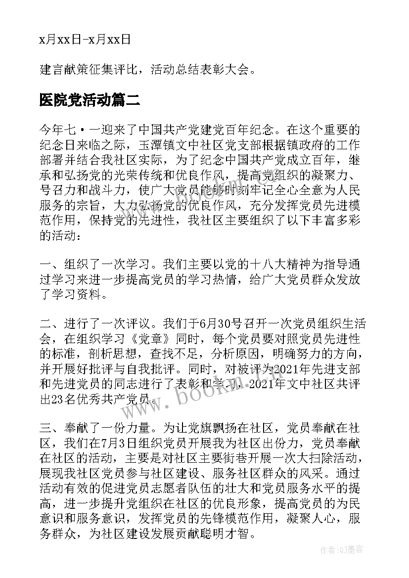 2023年医院党活动 党支部七一建党节活动方案(优质9篇)