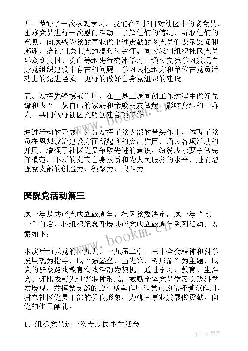 2023年医院党活动 党支部七一建党节活动方案(优质9篇)