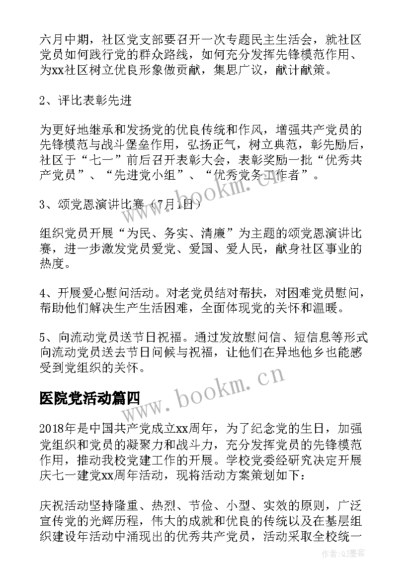 2023年医院党活动 党支部七一建党节活动方案(优质9篇)