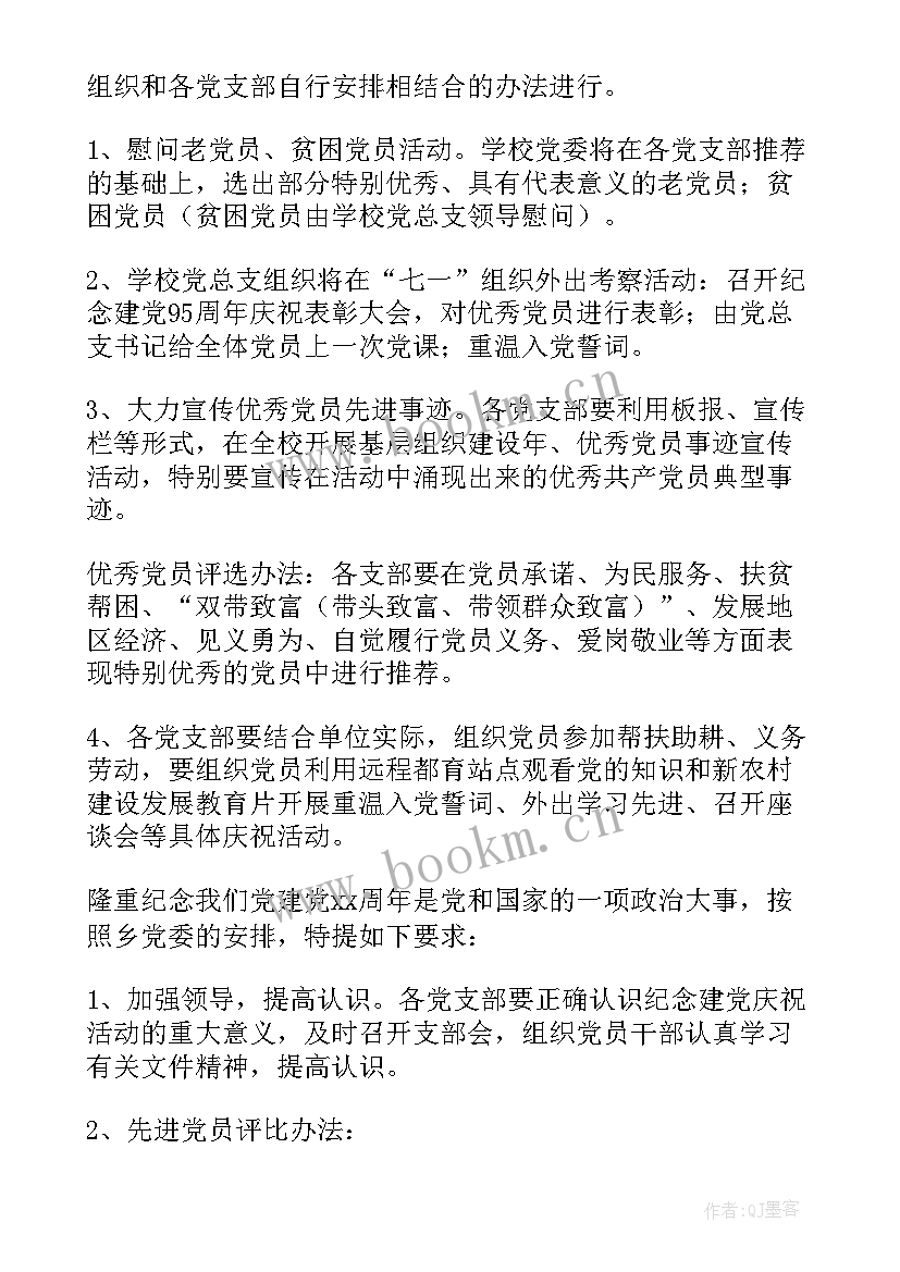 2023年医院党活动 党支部七一建党节活动方案(优质9篇)