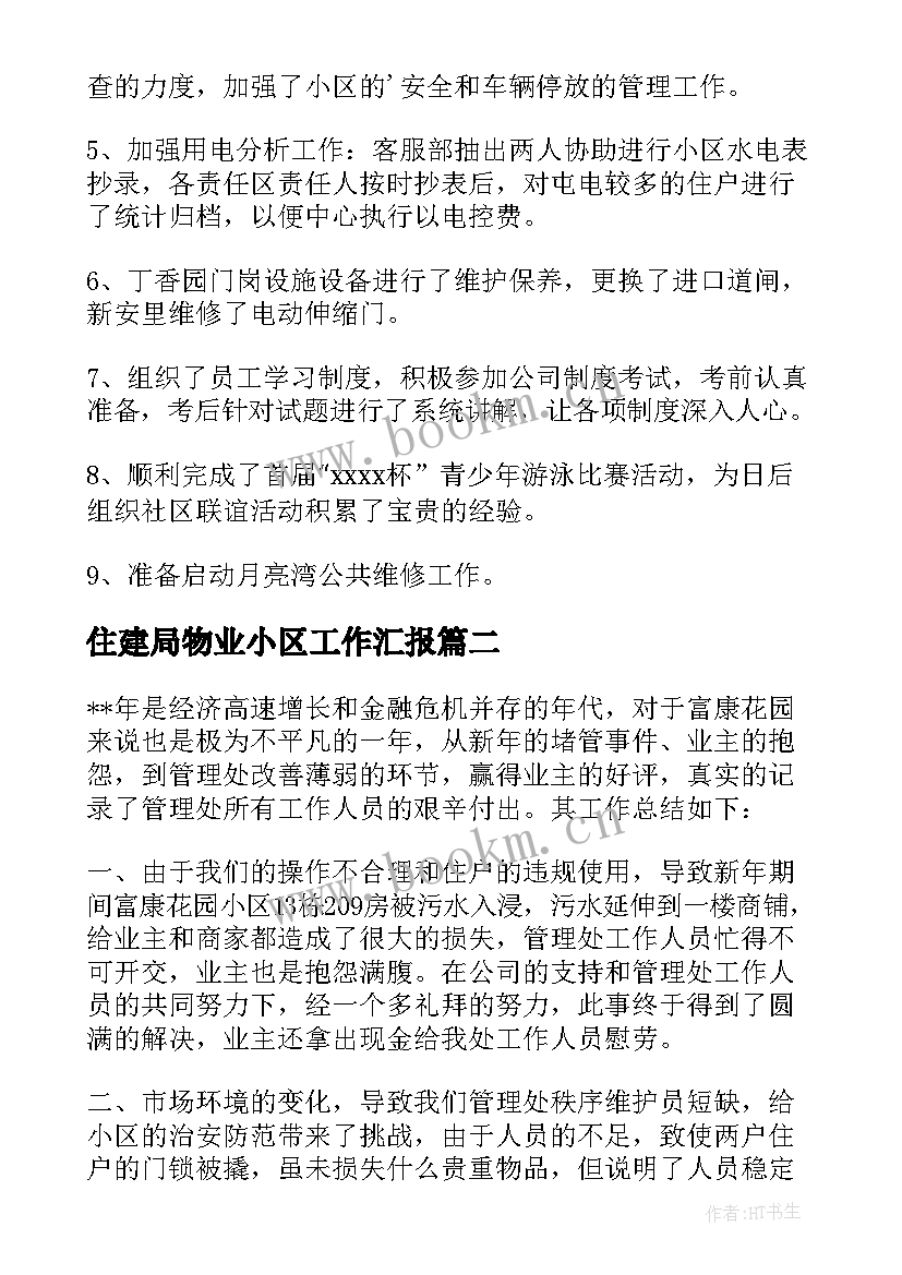 住建局物业小区工作汇报(优秀5篇)