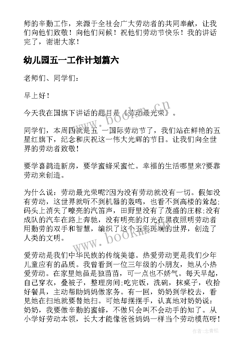 最新幼儿园五一工作计划(精选6篇)