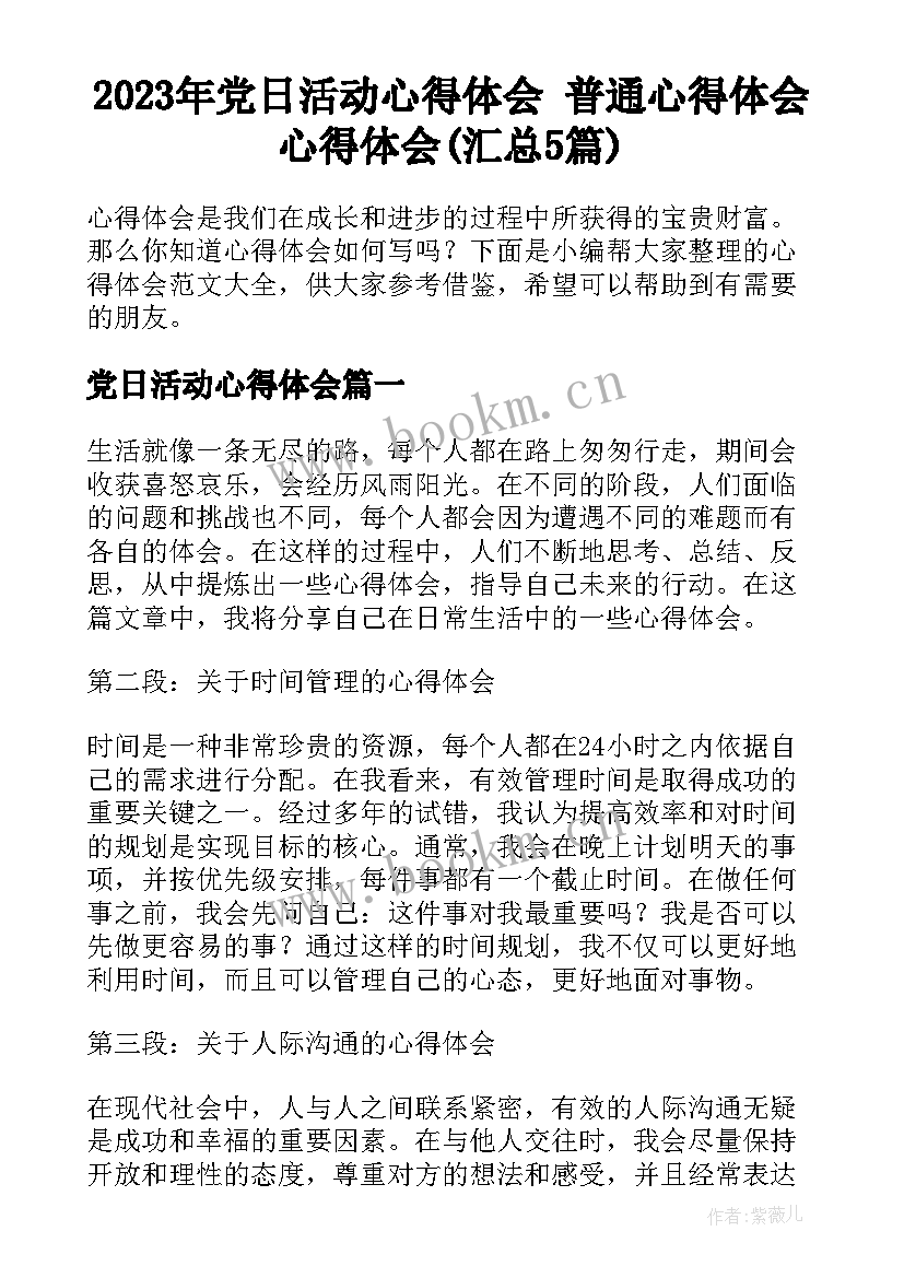 2023年党日活动心得体会 普通心得体会心得体会(汇总5篇)