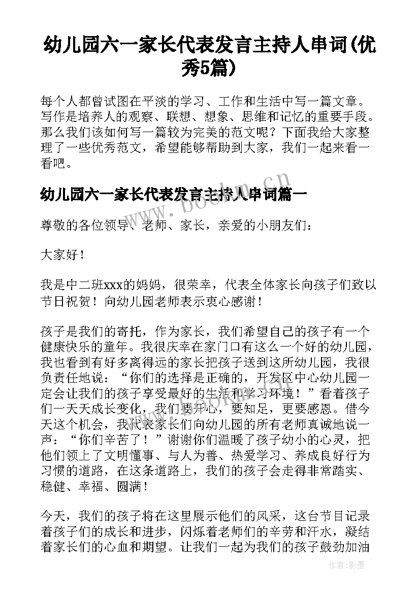 幼儿园六一家长代表发言主持人串词(优秀5篇)