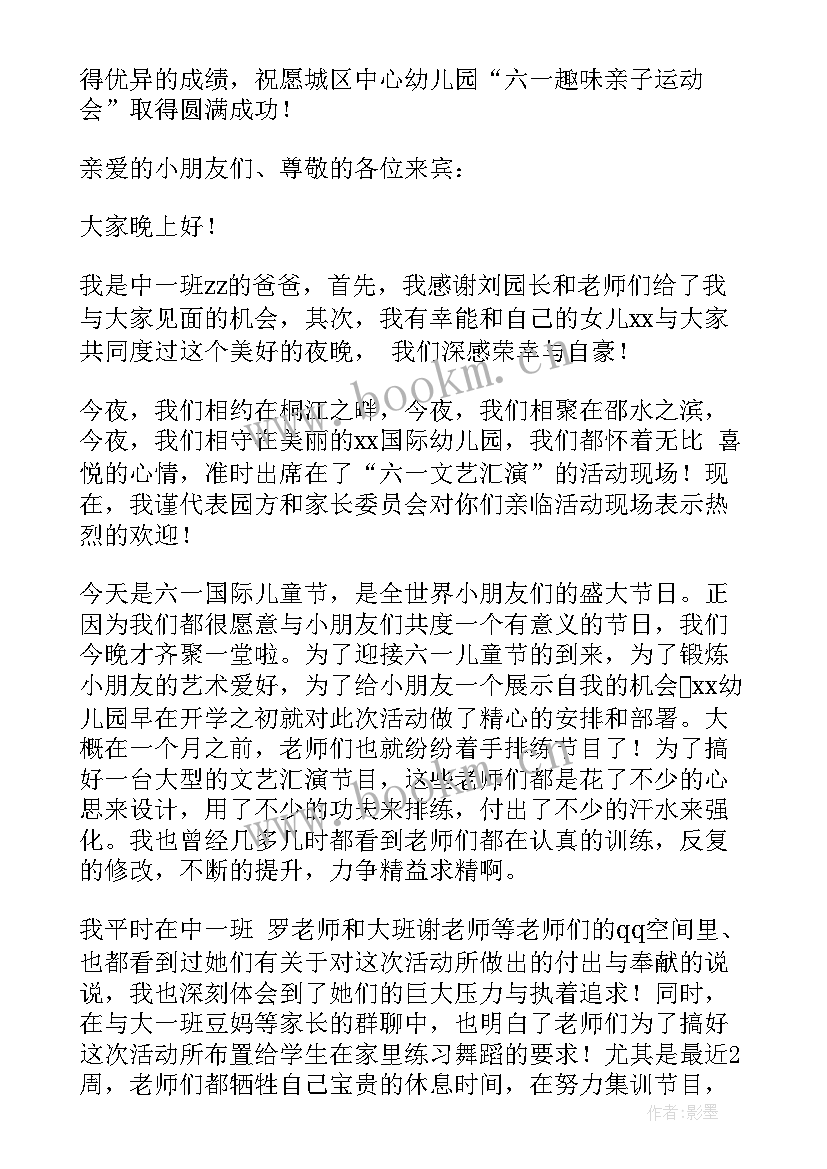 幼儿园六一家长代表发言主持人串词(优秀5篇)