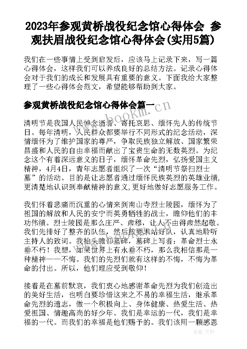 2023年参观黄桥战役纪念馆心得体会 参观扶眉战役纪念馆心得体会(实用5篇)