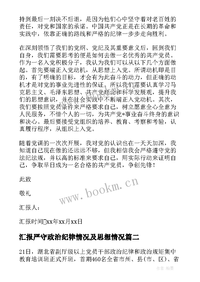 最新汇报严守政治纪律情况及思想情况 严守党的纪律思想汇报(汇总5篇)