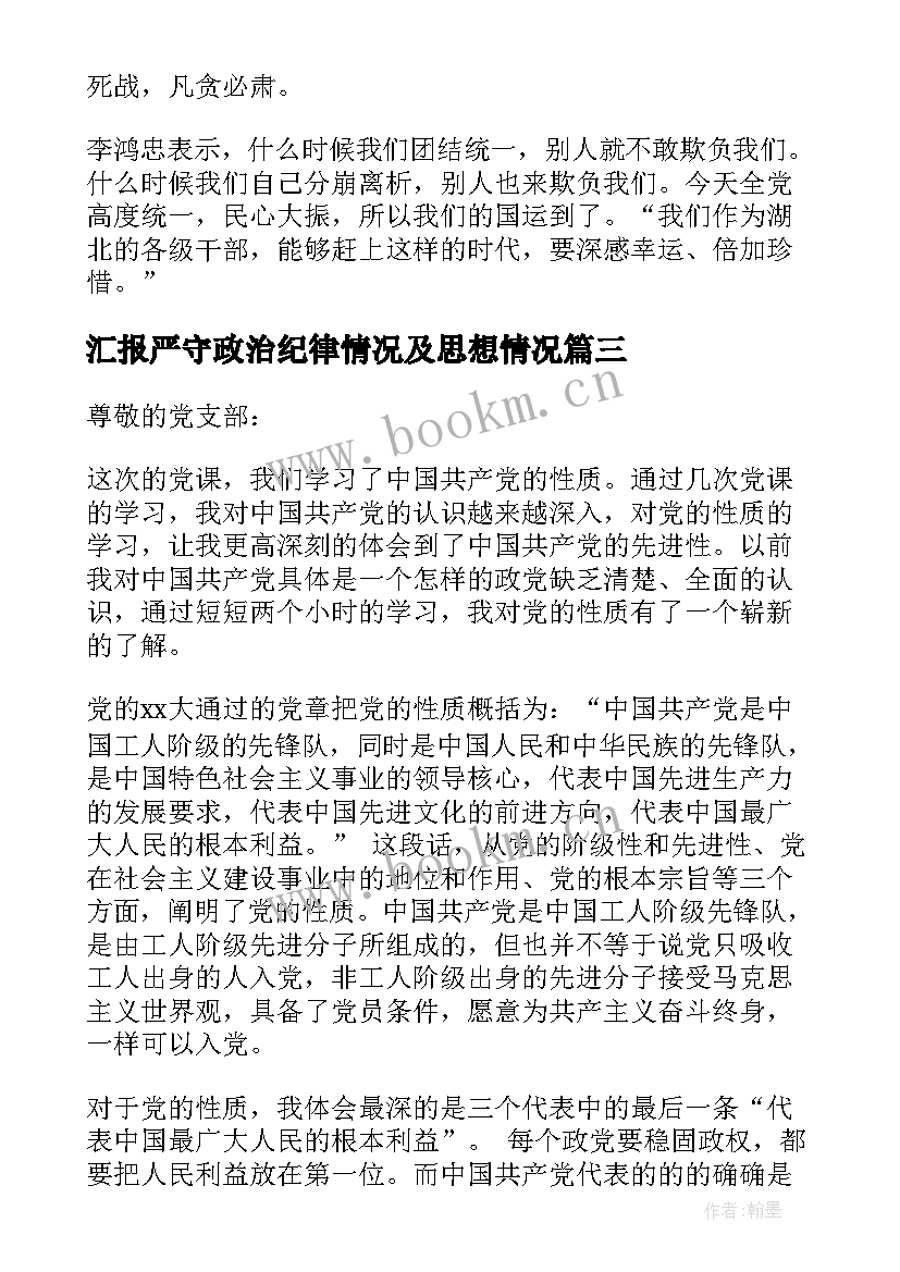 最新汇报严守政治纪律情况及思想情况 严守党的纪律思想汇报(汇总5篇)