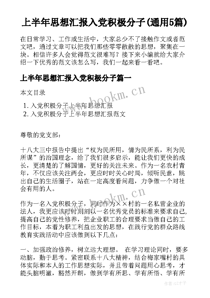 上半年思想汇报入党积极分子(通用5篇)