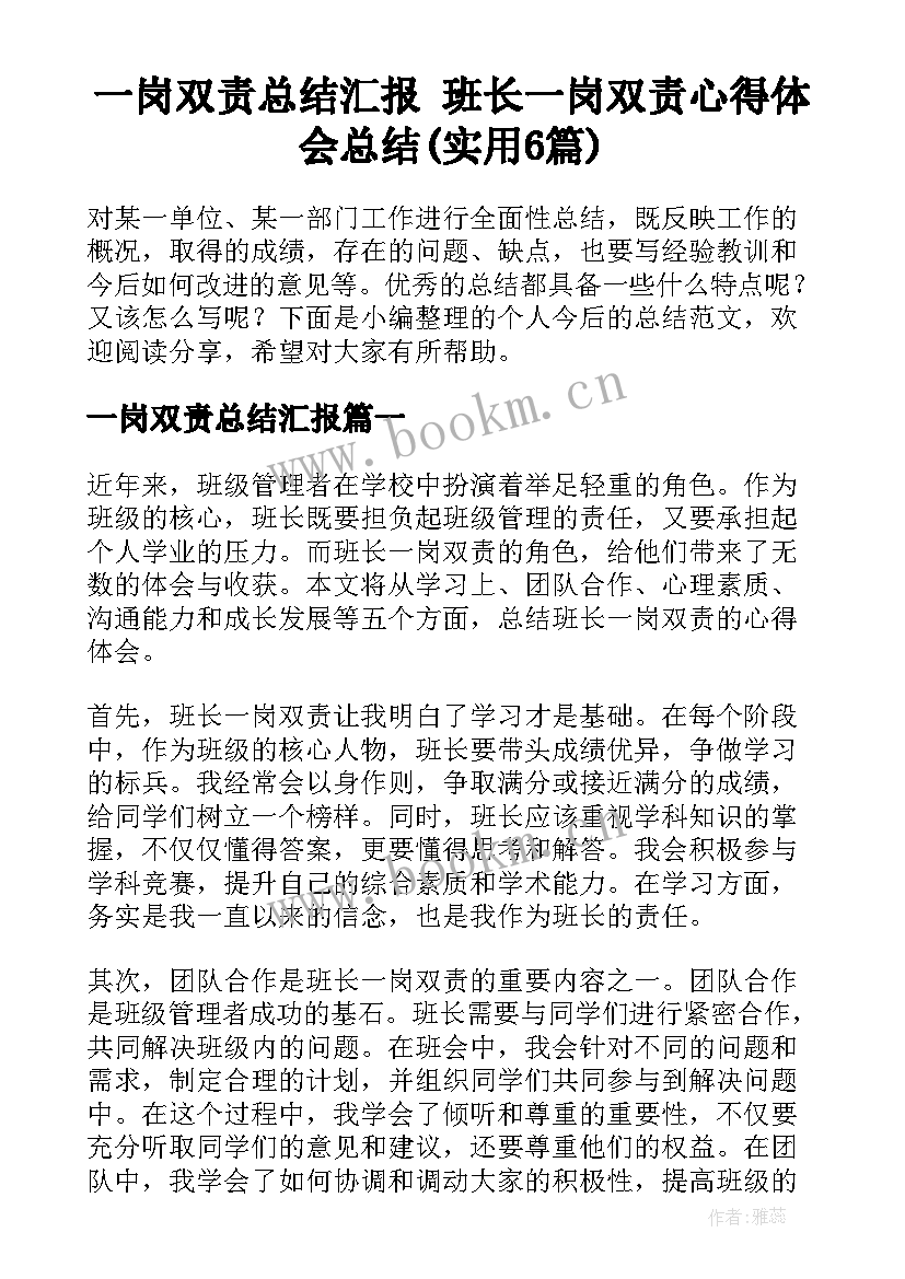 一岗双责总结汇报 班长一岗双责心得体会总结(实用6篇)