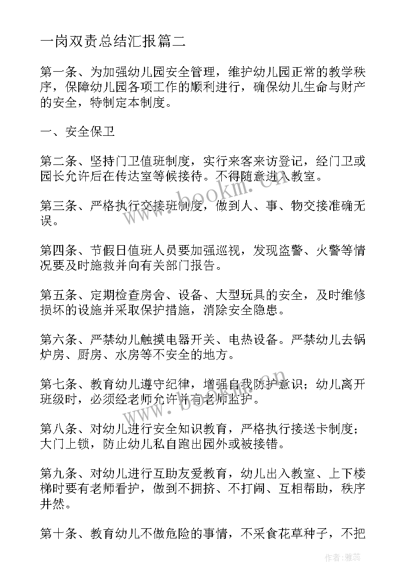 一岗双责总结汇报 班长一岗双责心得体会总结(实用6篇)