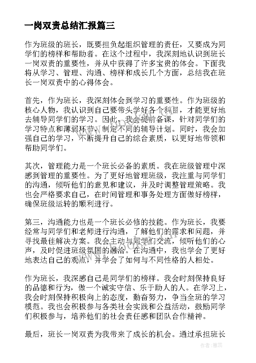 一岗双责总结汇报 班长一岗双责心得体会总结(实用6篇)