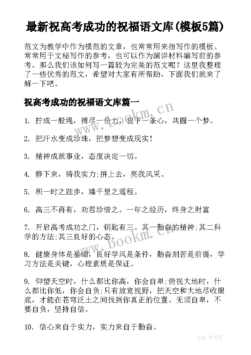 最新祝高考成功的祝福语文库(模板5篇)