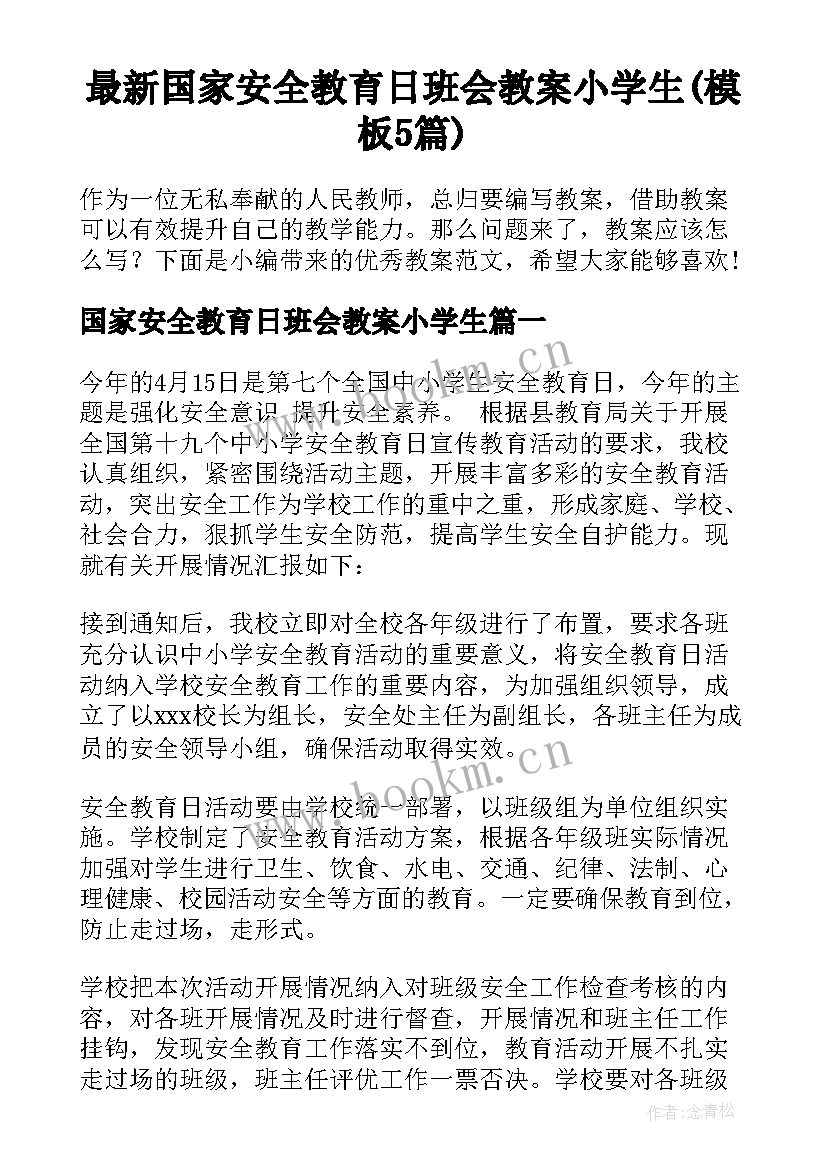 最新国家安全教育日班会教案小学生(模板5篇)