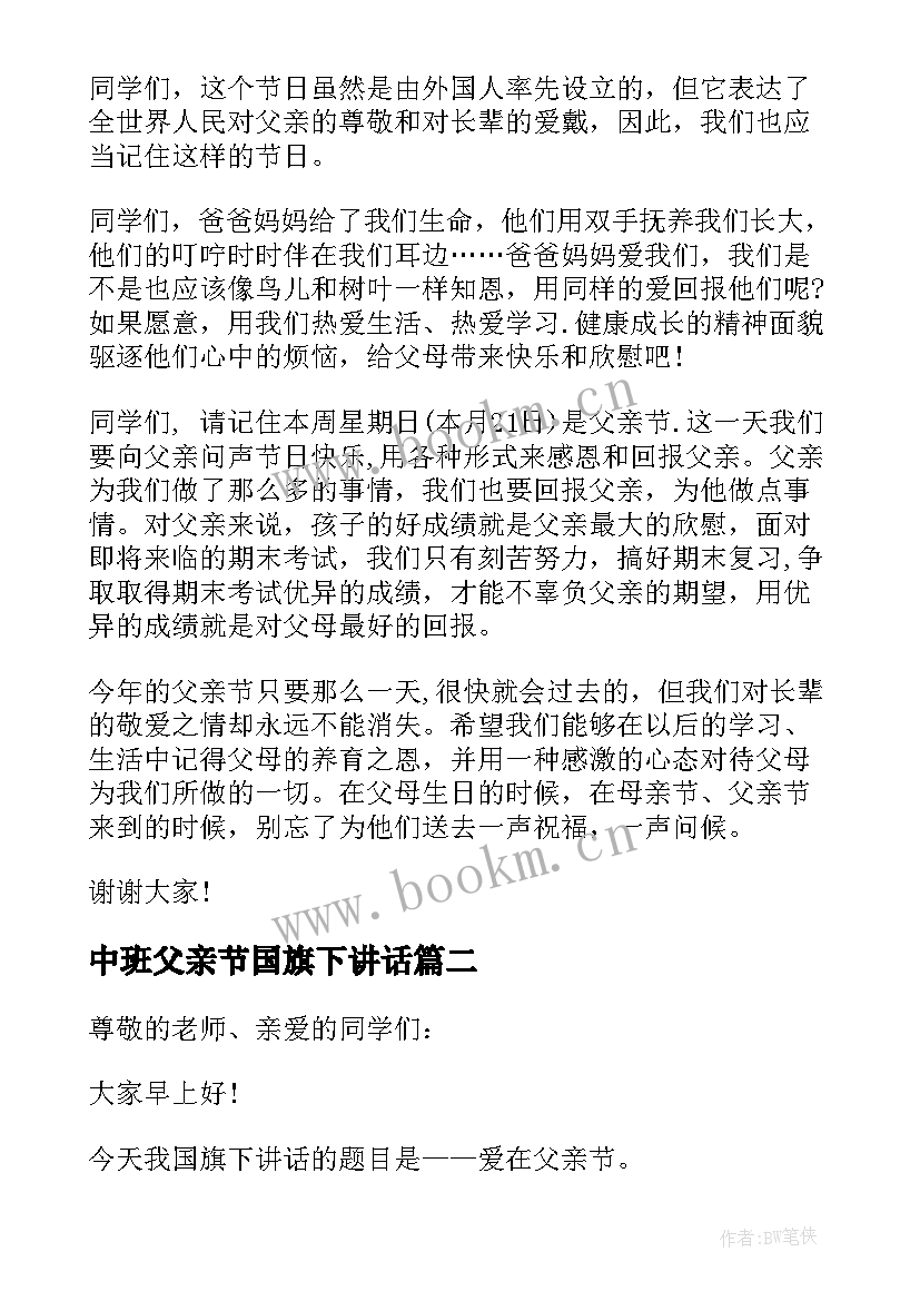 最新中班父亲节国旗下讲话(精选9篇)