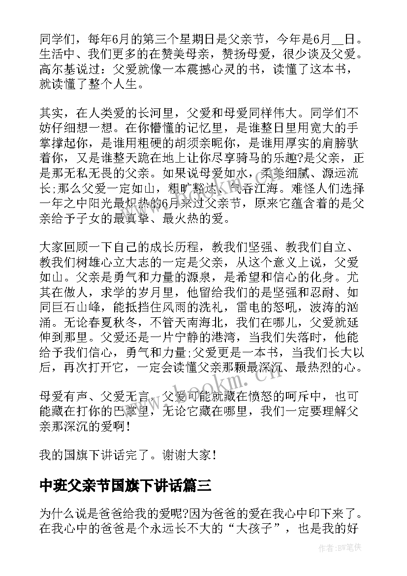 最新中班父亲节国旗下讲话(精选9篇)