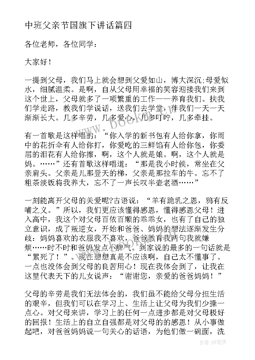 最新中班父亲节国旗下讲话(精选9篇)