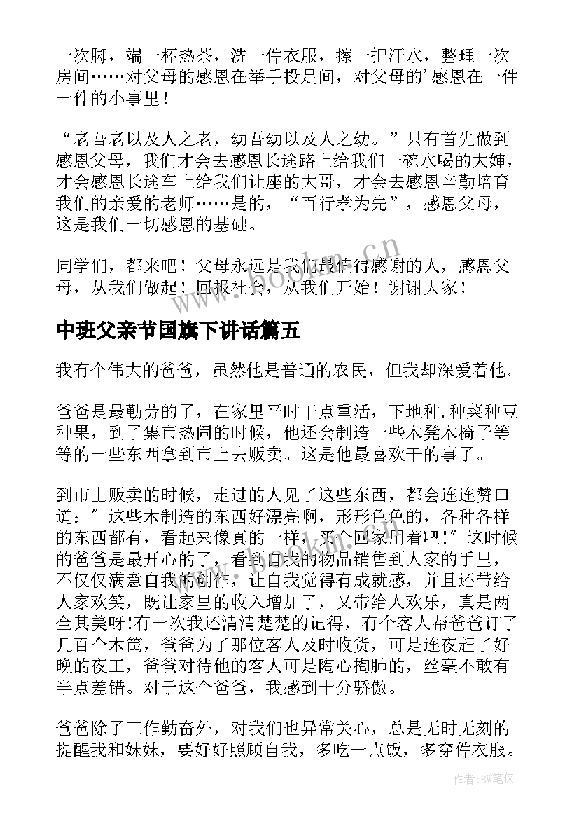 最新中班父亲节国旗下讲话(精选9篇)