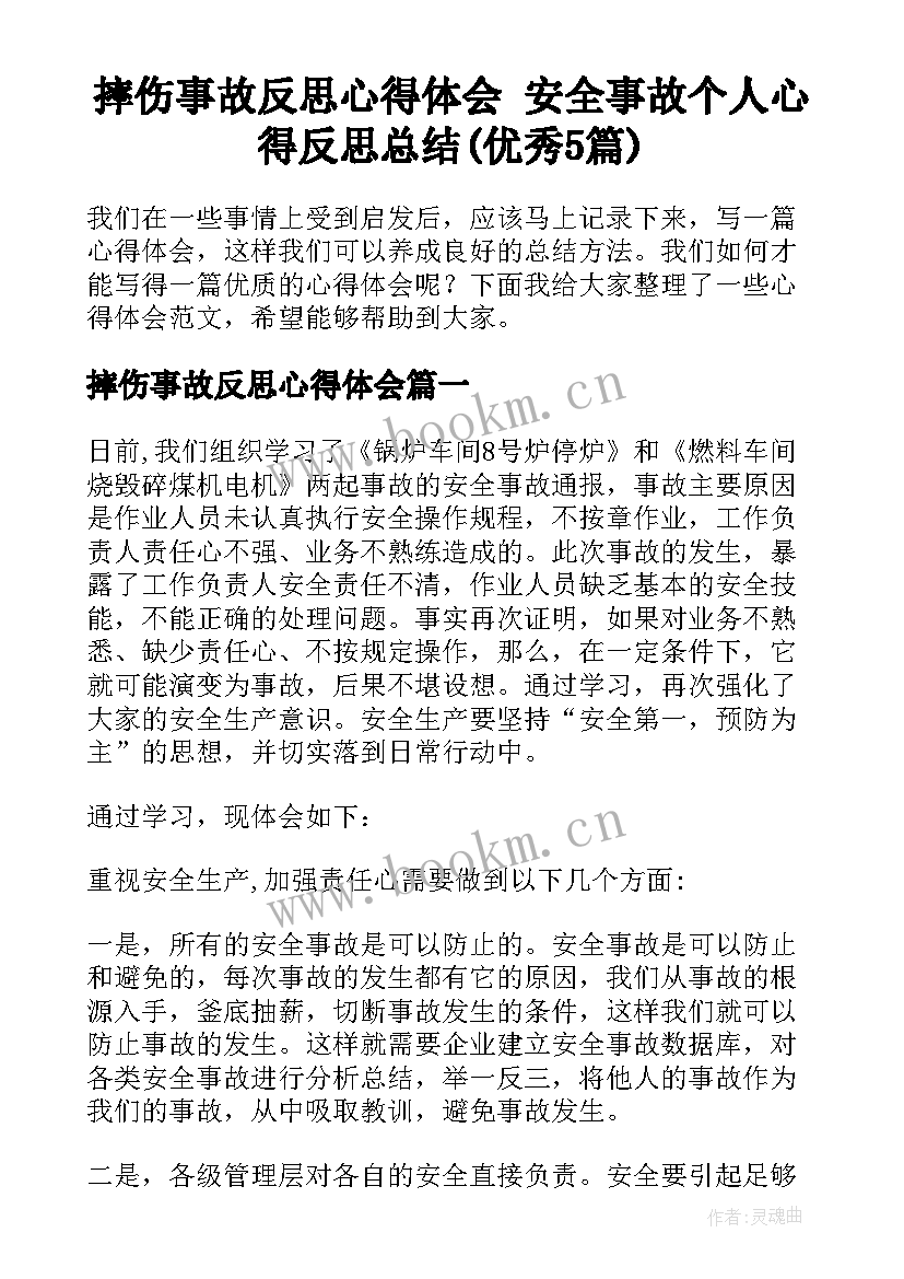 摔伤事故反思心得体会 安全事故个人心得反思总结(优秀5篇)