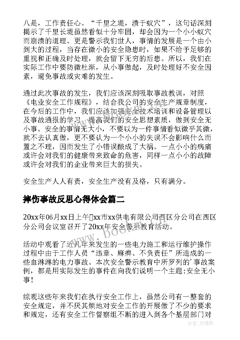 摔伤事故反思心得体会 安全事故个人心得反思总结(优秀5篇)