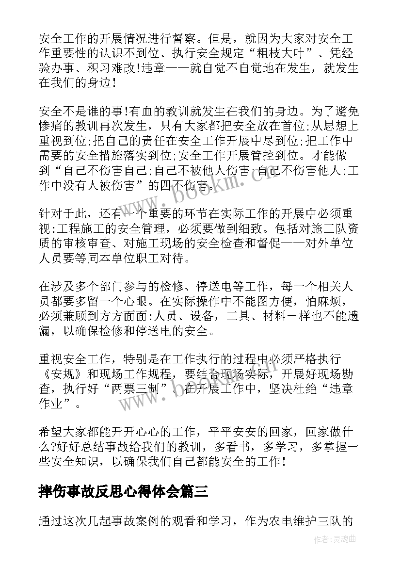 摔伤事故反思心得体会 安全事故个人心得反思总结(优秀5篇)