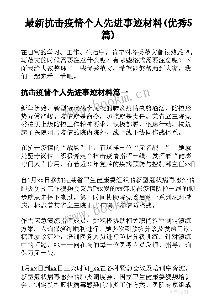 最新抗击疫情个人先进事迹材料(优秀5篇)