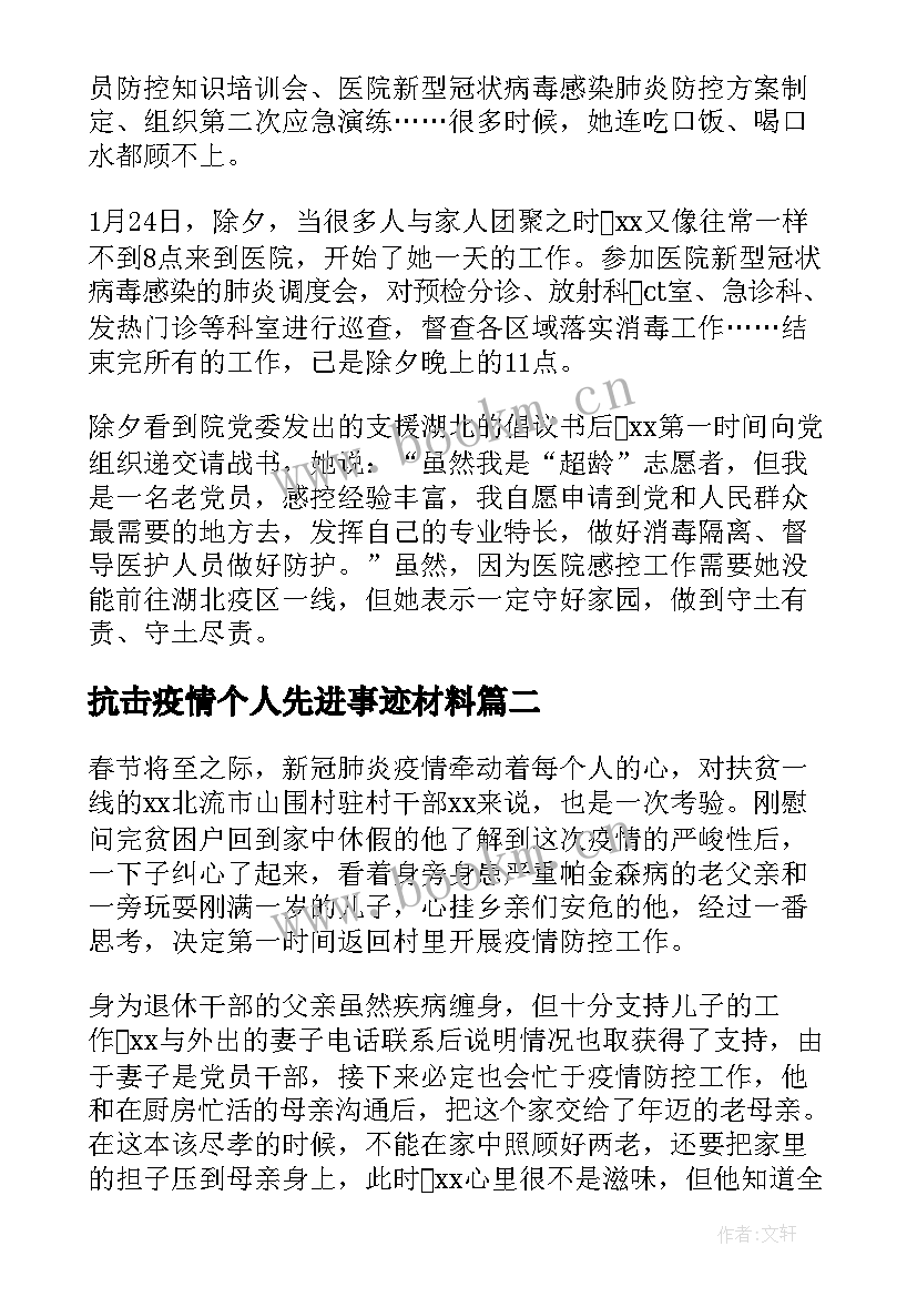 最新抗击疫情个人先进事迹材料(优秀5篇)