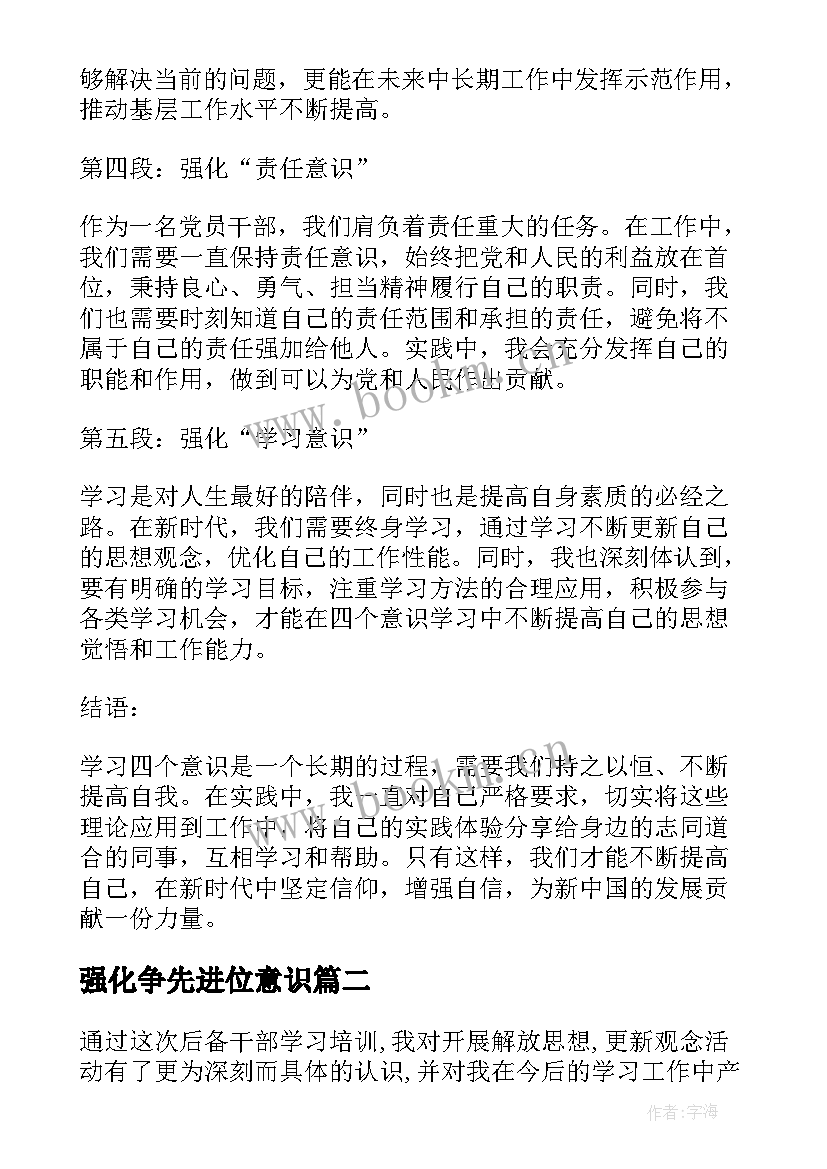 2023年强化争先进位意识 强化四个意识学习心得体会(通用5篇)