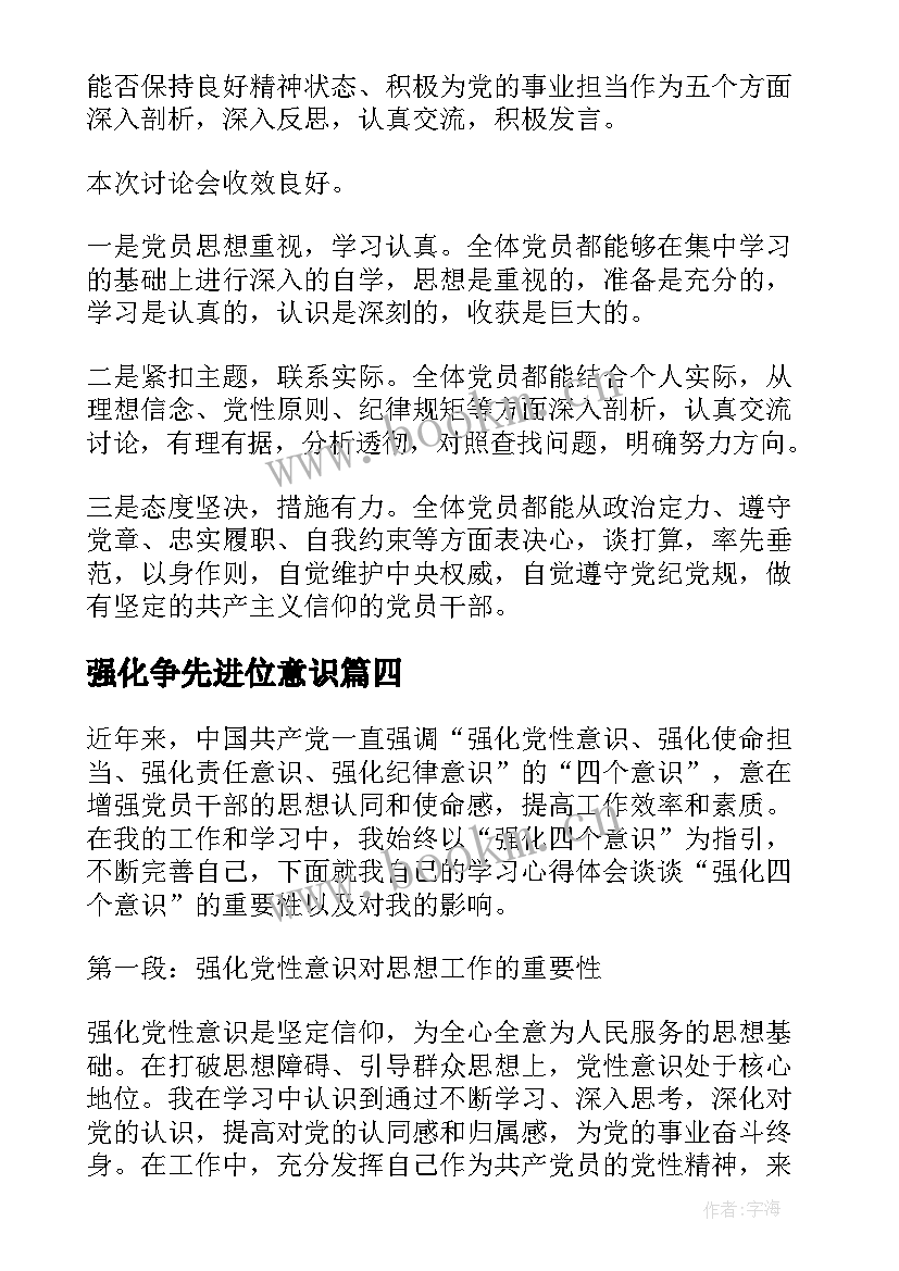 2023年强化争先进位意识 强化四个意识学习心得体会(通用5篇)