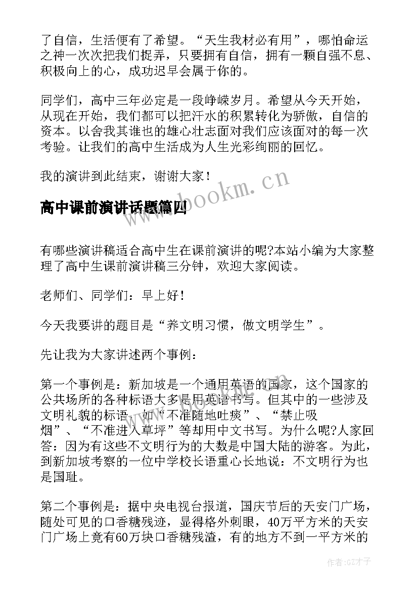 高中课前演讲话题(优质8篇)