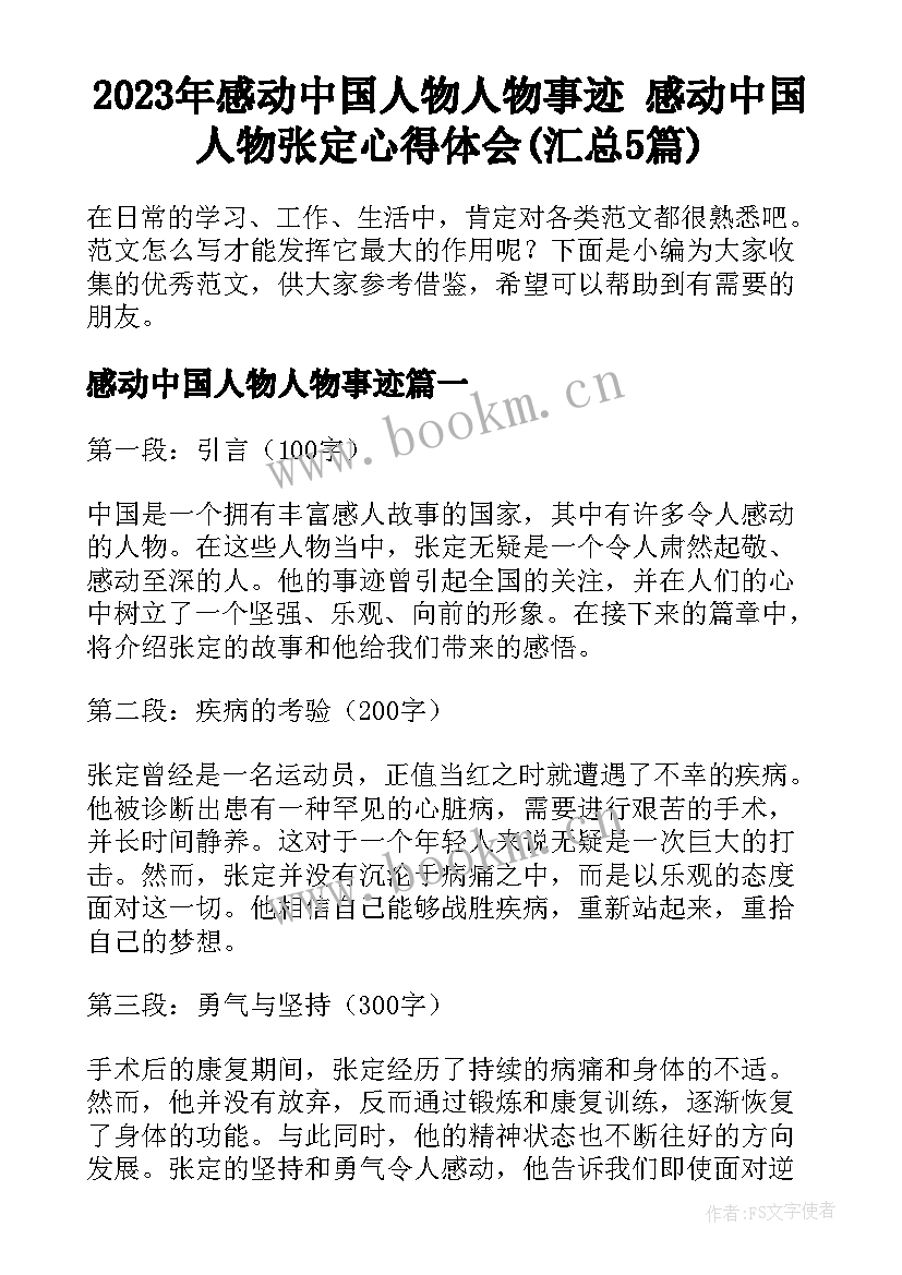 2023年感动中国人物人物事迹 感动中国人物张定心得体会(汇总5篇)