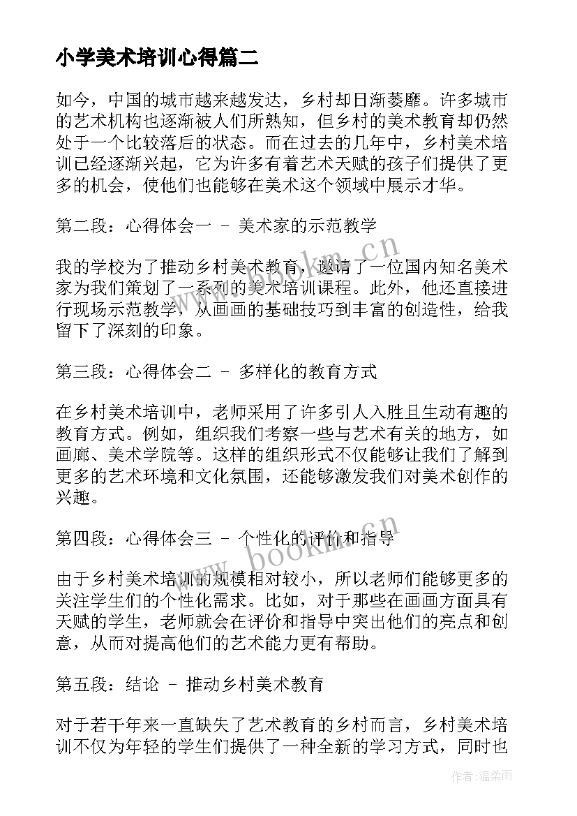 小学美术培训心得(精选9篇)