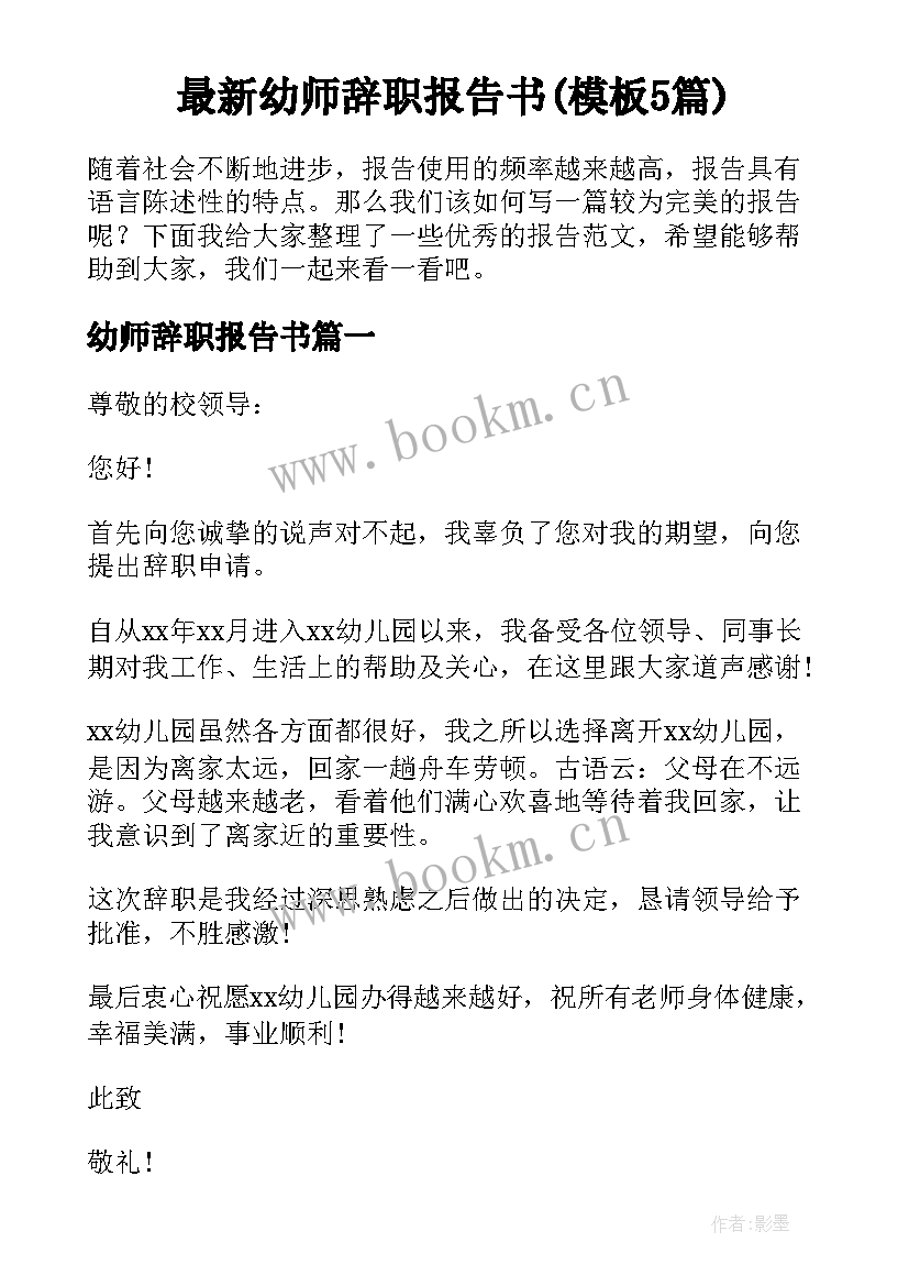 最新幼师辞职报告书(模板5篇)