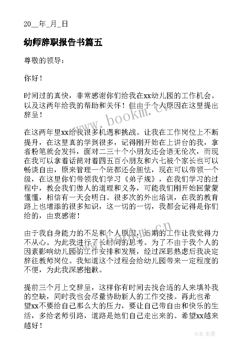 最新幼师辞职报告书(模板5篇)