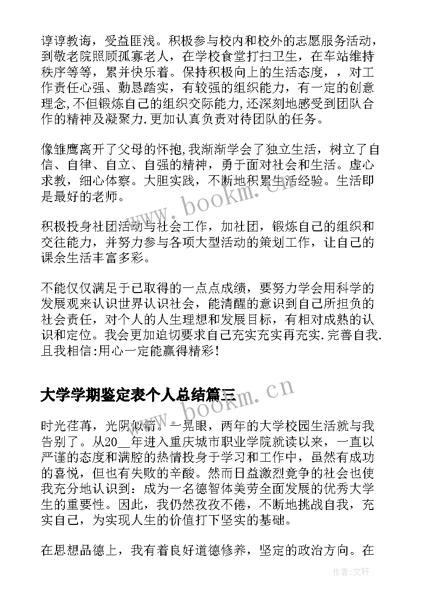 2023年大学学期鉴定表个人总结(通用10篇)