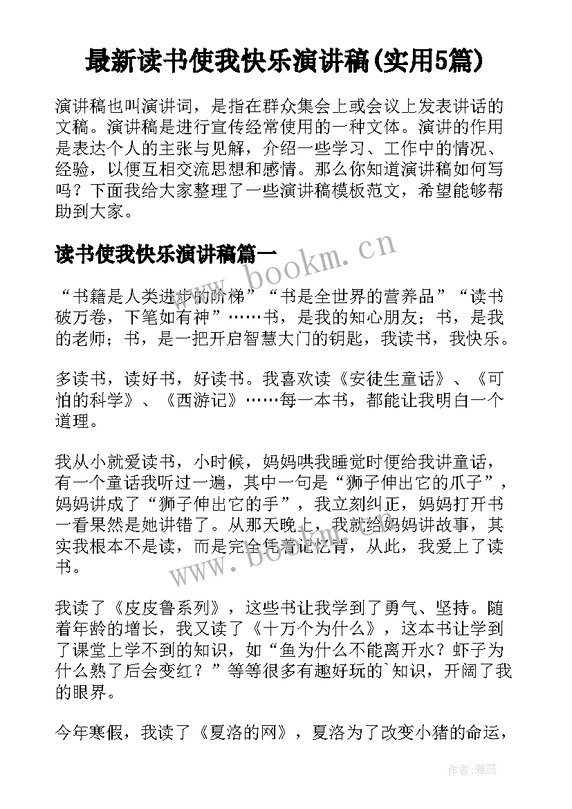 最新读书使我快乐演讲稿(实用5篇)