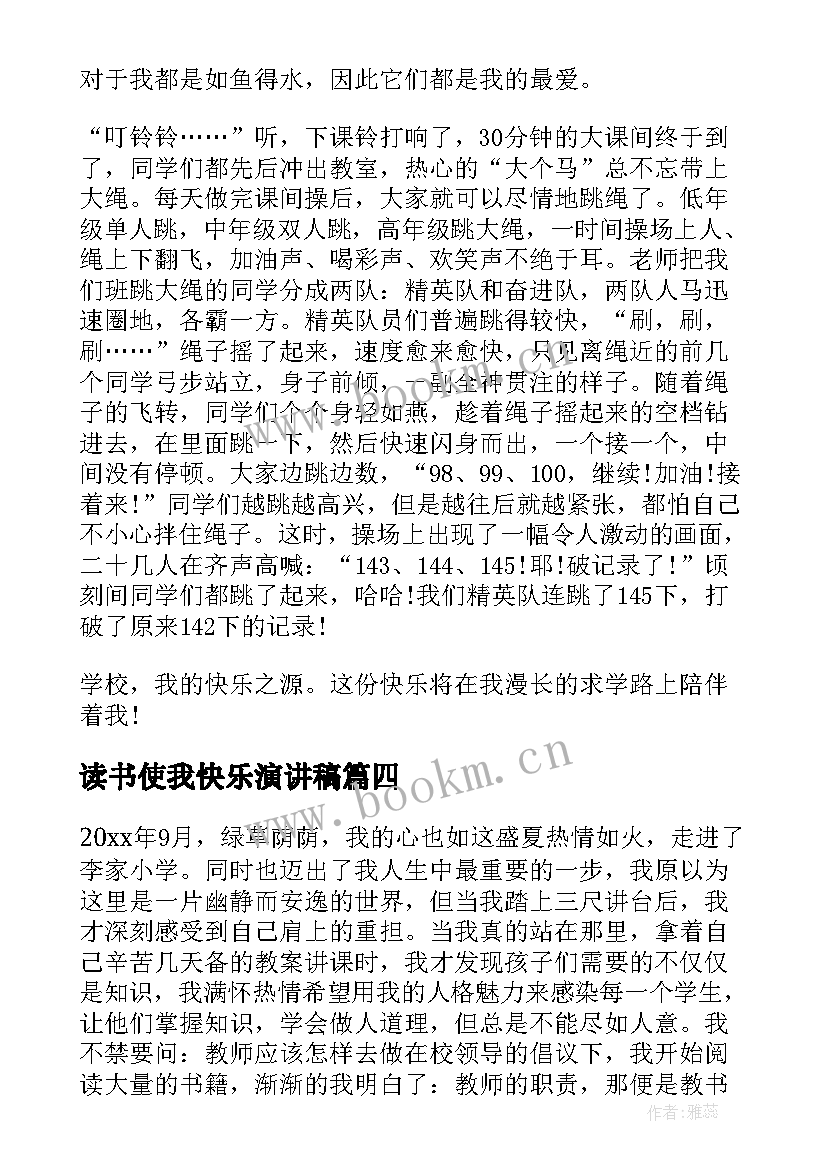 最新读书使我快乐演讲稿(实用5篇)